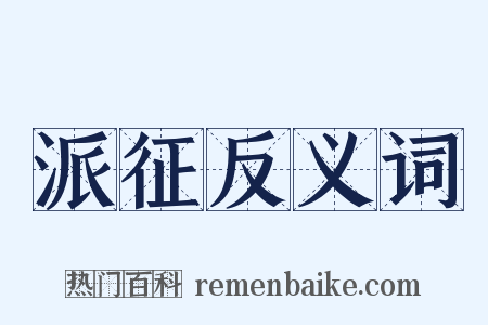 派征反义词是什么意思的图片